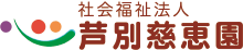 芦別慈恵園 ロゴ