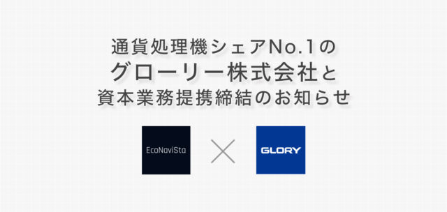 エコナビスタ、通貨処理機シェアNo.1のグローリーと資本業務提携 転倒事故防止や新たなシステムを共同開発、シナジー効果による更なる介護・医療 ...