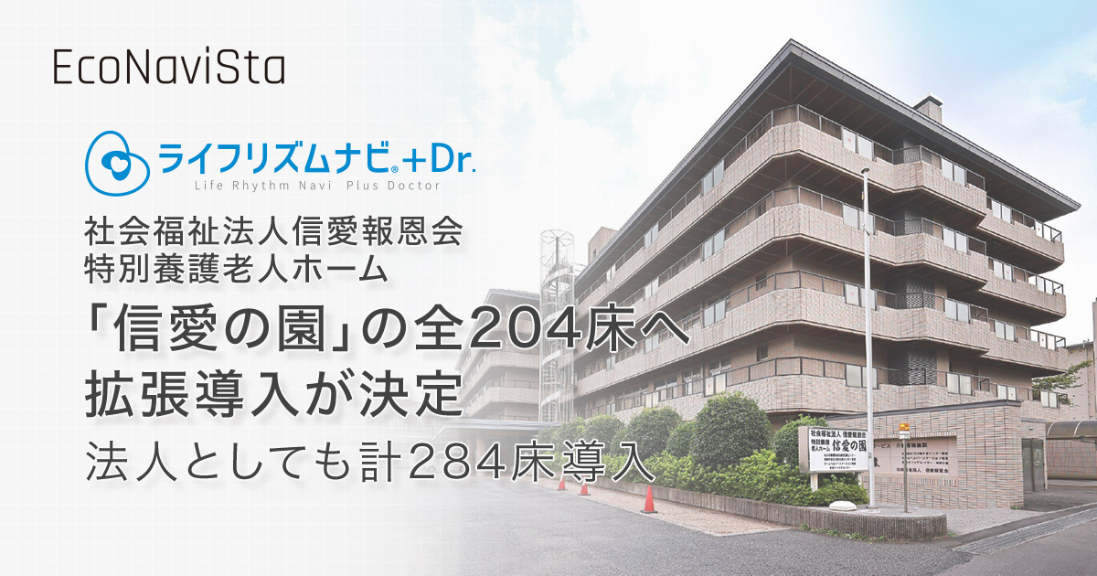 ライフリズムナビ＋Dr.】 社会福祉法人信愛報恩会が運営する特別養護